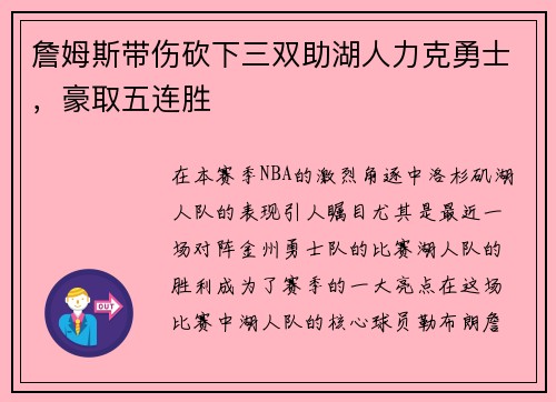 詹姆斯带伤砍下三双助湖人力克勇士,豪取五连胜 詹姆斯带伤砍下三双助湖人力克勇士,豪取五连胜