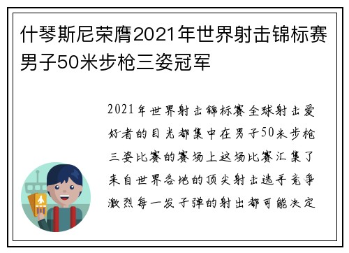 什琴斯尼荣膺2021年世界射击锦标赛男子50米步枪三姿冠军 什琴斯尼荣膺2021年世界射击锦标赛男子50米步枪三姿冠军