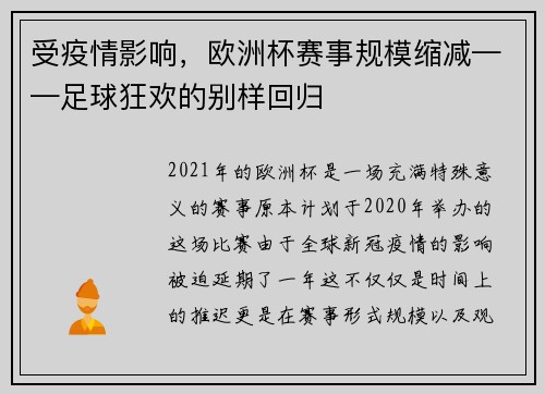 受疫情影响,欧洲杯赛事规模缩减——足球狂欢的别样回归 受疫情影响,欧洲杯赛事规模缩减——足球狂欢的别样回归