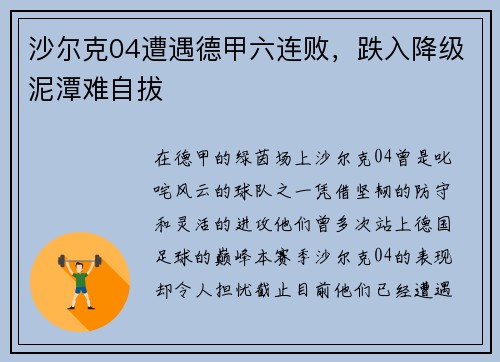 沙尔克04遭遇德甲六连败,跌入降级泥潭难自拔 沙尔克04遭遇德甲六连败,跌入降级泥潭难自拔