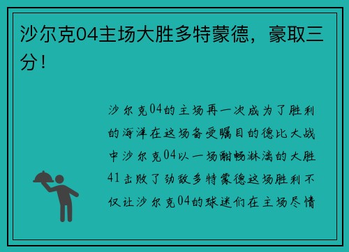 沙尔克04主场大胜多特蒙德,豪取三分! 沙尔克04主场大胜多特蒙德,豪取三分!