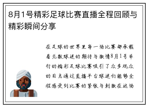 8月1号精彩足球比赛直播全程回顾与精彩瞬间分享 8月1号精彩足球比赛直播全程回顾与精彩瞬间分享