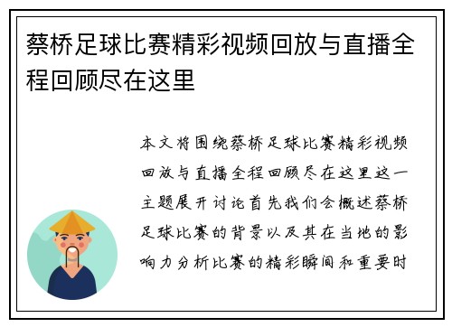 蔡桥足球比赛精彩视频回放与直播全程回顾尽在这里 蔡桥足球比赛精彩视频回放与直播全程回顾尽在这里