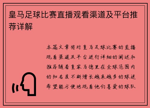 皇马足球比赛直播观看渠道及平台推荐详解