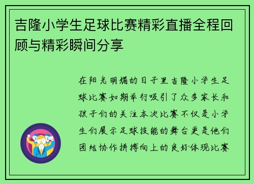 吉隆小学生足球比赛精彩直播全程回顾与精彩瞬间分享 吉隆小学生足球比赛精彩直播全程回顾与精彩瞬间分享