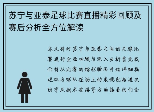 苏宁与亚泰足球比赛直播精彩回顾及赛后分析全方位解读