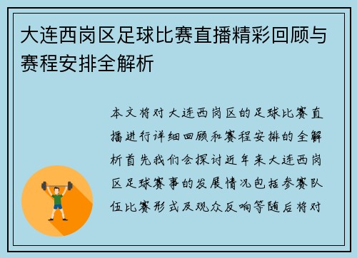 大连西岗区足球比赛直播精彩回顾与赛程安排全解析
